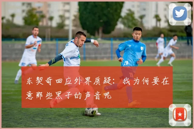 东契奇回应外界质疑：我为何要在意那些黑子的声音呢