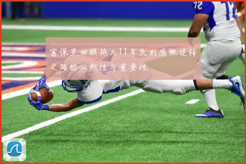 富保罗回顾热火11年失利感慨逆转之路的必然性与重要性