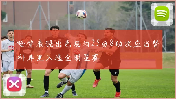 哈登表现出色场均25分8助攻应当替补库里入选全明星赛