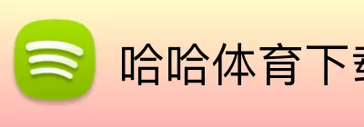 哈哈体育下载 logo